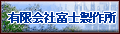 有限会社富士製作所