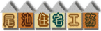 尾池住宅工務