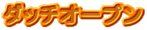 �_�b�`�I�[�v��
