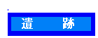 遺跡