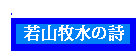 若山牧水
