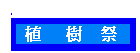 植樹祭
