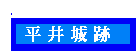 平井城跡