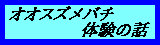 オオスズメバチ話”BORDER=