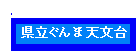 天文台