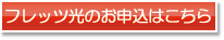 フレッツ光のお申込み