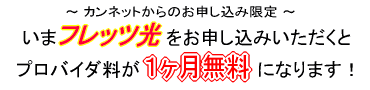 フレッツ光で1ヶ月無料キャンペーン