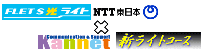フレッツ光ライト専用コース、新ライト