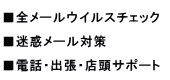 全メール無料でウィルスチェック 迷惑メール対策 電話・店頭・出張サポート