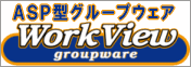 カスタマイズしながら進化するグループウェア