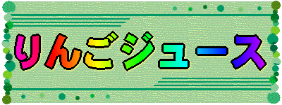 りんごジュース