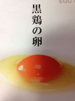 トップスの卵は福島県の水野谷鶏卵店からの直送です。黒鶏の美味しさを召し上がってください