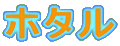 �z�^��