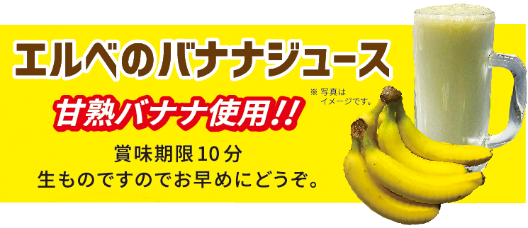 バナナジュース