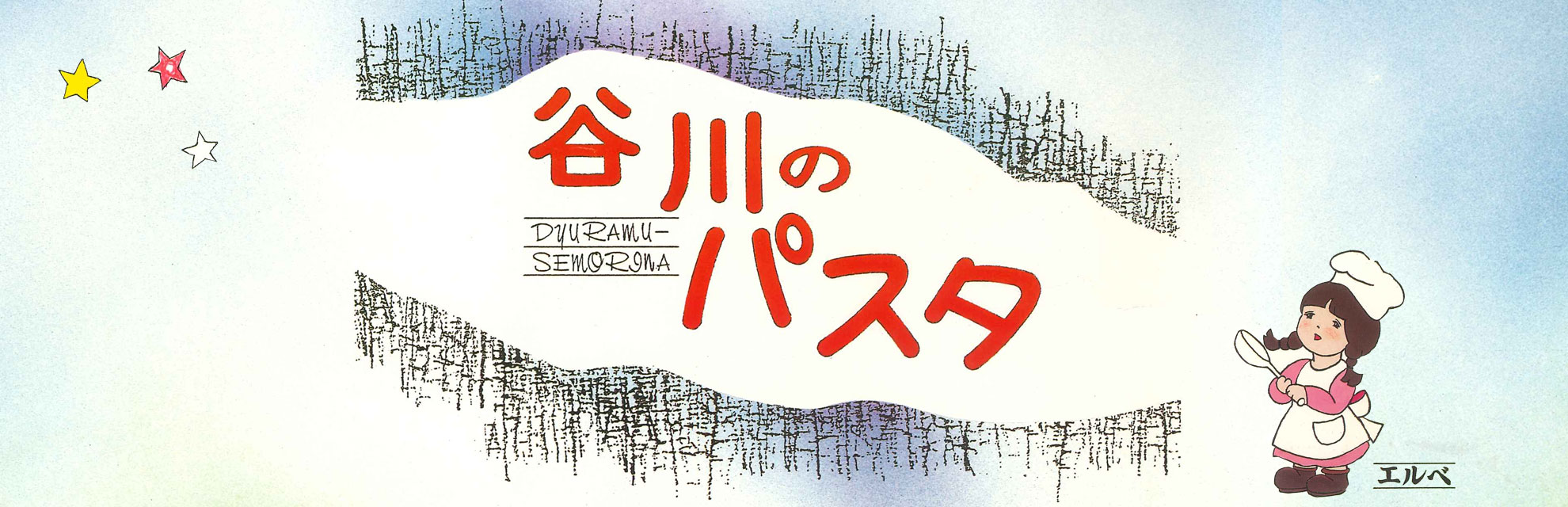 谷川のパスタ　エルベ