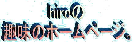 hiroの趣味のホームページ
