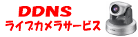 ダイナミックDNSライブカメラサービス
