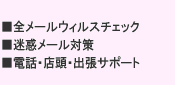 全メール無料でウィルスチェック　迷惑メール対策　電話・店頭・出張サポート