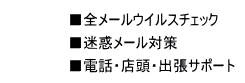 全メール無料でウィルスチェック　迷惑メール対策　電話・店頭・出張サポート