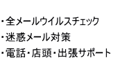 全メール無料でウィルスチェック　迷惑メール対策　電話・店頭・出張サポート