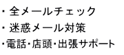 全メール無料でウィルスチェック　迷惑メール対策　電話・店頭・出張サポート