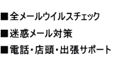 全メール無料でウィルスチェック　迷惑メール対策　電話・店頭・出張サポート