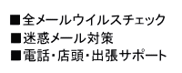 全メール無料でウィルスチェック　迷惑メール対策　電話・店頭・出張サポート