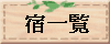 Xꗗ֖߂