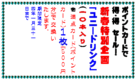 テキスト ボックス: カイロは地球に優しいほうが・・・
カイロは安いに限る・・・
どちらの願いも当店のカイロが解決
▼使ったあと中身を土に還せるカイロです
その名もエコポッカ中身は土壌改良剤として再利用。外袋も燃やしても有害ガスの出ない材質です。
貼るタイプで
一0枚入り350円
▼元祖100円カイロの名の通り
一袋100円のカイロです。
貼るタイプで
五枚入り一〇0円
貼らないタイプで
六枚入り一00円