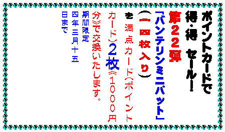 テキスト ボックス: カイロは地球に優しいほうが・・・
カイロは安いに限る・・・
どちらの願いも当店のカイロが解決
▼使ったあと中身を土に還せるカイロです
その名もエコポッカ中身は土壌改良剤として再利用。外袋も燃やしても有害ガスの出ない材質です。
貼るタイプで
一0枚入り350円
▼元祖100円カイロの名の通り
一袋100円のカイロです。
貼るタイプで
五枚入り一〇0円
貼らないタイプで
六枚入り一00円