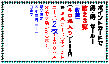 テキスト ボックス: カイロは地球に優しいほうが・・・
カイロは安いに限る・・・
どちらの願いも当店のカイロが解決
▼使ったあと中身を土に還せるカイロです
その名もエコポッカ中身は土壌改良剤として再利用。外袋も燃やしても有害ガスの出ない材質です。
貼るタイプで
一0枚入り350円
▼元祖100円カイロの名の通り
一袋100円のカイロです。
貼るタイプで
五枚入り一〇0円
貼らないタイプで
六枚入り一00円
