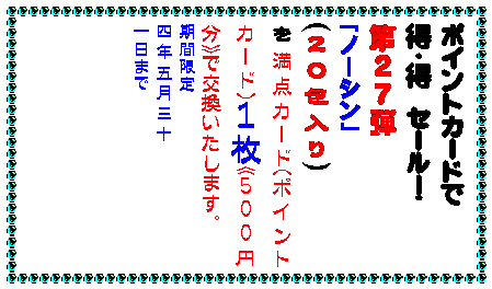 テキスト ボックス: カイロは地球に優しいほうが・・・
カイロは安いに限る・・・
どちらの願いも当店のカイロが解決
▼使ったあと中身を土に還せるカイロです
その名もエコポッカ中身は土壌改良剤として再利用。外袋も燃やしても有害ガスの出ない材質です。
貼るタイプで
一0枚入り350円
▼元祖100円カイロの名の通り
一袋100円のカイロです。
貼るタイプで
五枚入り一〇0円
貼らないタイプで
六枚入り一00円