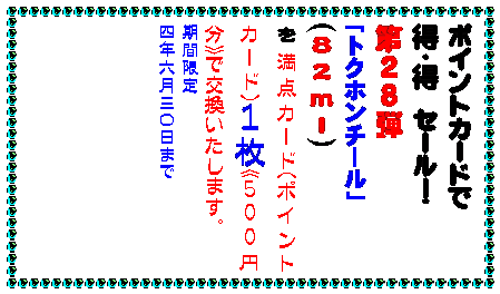テキスト ボックス: カイロは地球に優しいほうが・・・
カイロは安いに限る・・・
どちらの願いも当店のカイロが解決
▼使ったあと中身を土に還せるカイロです
その名もエコポッカ中身は土壌改良剤として再利用。外袋も燃やしても有害ガスの出ない材質です。
貼るタイプで
一0枚入り350円
▼元祖100円カイロの名の通り
一袋100円のカイロです。
貼るタイプで
五枚入り一〇0円
貼らないタイプで
六枚入り一00円