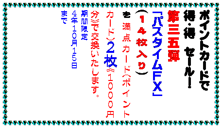 テキスト ボックス: カイロは地球に優しいほうが・・・
カイロは安いに限る・・・
どちらの願いも当店のカイロが解決
▼使ったあと中身を土に還せるカイロです
その名もエコポッカ中身は土壌改良剤として再利用。外袋も燃やしても有害ガスの出ない材質です。
貼るタイプで
一0枚入り350円
▼元祖100円カイロの名の通り
一袋100円のカイロです。
貼るタイプで
五枚入り一〇0円
貼らないタイプで
六枚入り一00円