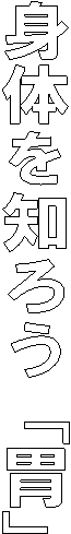 胃のもたれ・痛み