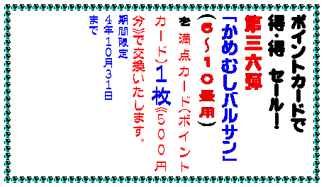 テキスト ボックス: カイロは地球に優しいほうが・・・
カイロは安いに限る・・・
どちらの願いも当店のカイロが解決
▼使ったあと中身を土に還せるカイロです
その名もエコポッカ中身は土壌改良剤として再利用。外袋も燃やしても有害ガスの出ない材質です。
貼るタイプで
一0枚入り350円
▼元祖100円カイロの名の通り
一袋100円のカイロです。
貼るタイプで
五枚入り一〇0円
貼らないタイプで
六枚入り一00円