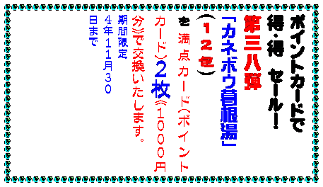 テキスト ボックス: カイロは地球に優しいほうが・・・
カイロは安いに限る・・・
どちらの願いも当店のカイロが解決
▼使ったあと中身を土に還せるカイロです
その名もエコポッカ中身は土壌改良剤として再利用。外袋も燃やしても有害ガスの出ない材質です。
貼るタイプで
一0枚入り350円
▼元祖100円カイロの名の通り
一袋100円のカイロです。
貼るタイプで
五枚入り一〇0円
貼らないタイプで
六枚入り一00円