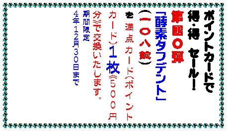 テキスト ボックス: カイロは地球に優しいほうが・・・
カイロは安いに限る・・・
どちらの願いも当店のカイロが解決
▼使ったあと中身を土に還せるカイロです
その名もエコポッカ中身は土壌改良剤として再利用。外袋も燃やしても有害ガスの出ない材質です。
貼るタイプで
一0枚入り350円
▼元祖100円カイロの名の通り
一袋100円のカイロです。
貼るタイプで
五枚入り一〇0円
貼らないタイプで
六枚入り一00円