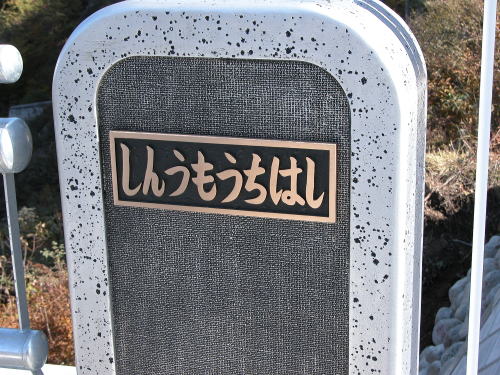 俺達は「いもちばし」と言う