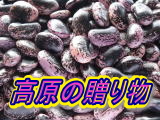 花豆の販売