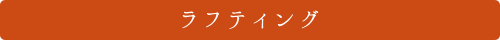 ラフティング