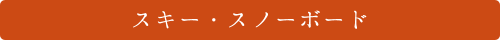 スキー・スノーボード