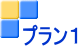 プラン１