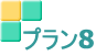 プラン8