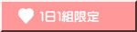 １日１組限定