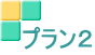 プラン２