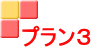 プラン３