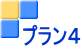 プラン４