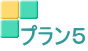 プラン５