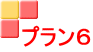 プラン６